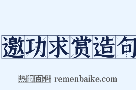 邀功求赏造句是什么意思的图片